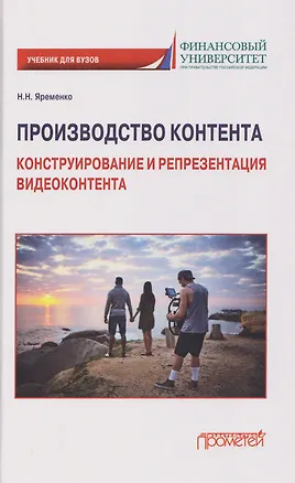 Книга Производство контента: Конструирование и репрезентация видеоконтента: Учебник для магистратуры (Николай Яременко)