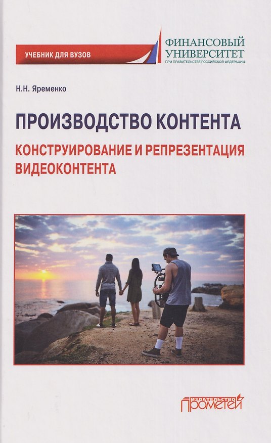 Книга Производство контента: Конструирование и репрезентация видеоконтента: Учебник для магистратуры (Николай Яременко) — 1