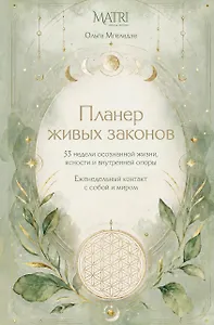 Планер живых законов. Еженедельный контакт с собой и миром
