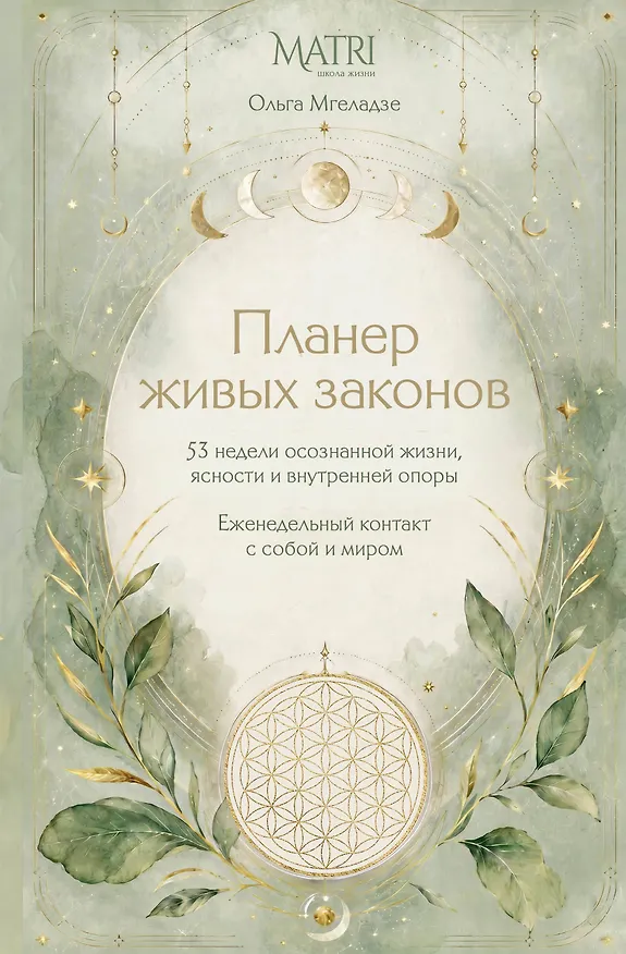 Книга Планер живых законов. Еженедельный контакт с собой и миром (Ольга Мгеладзе) — 1