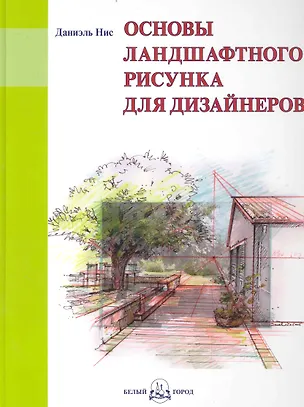 Книга Основы ландшафтного рисунка для дизайнеров (Даниэль Нис)
