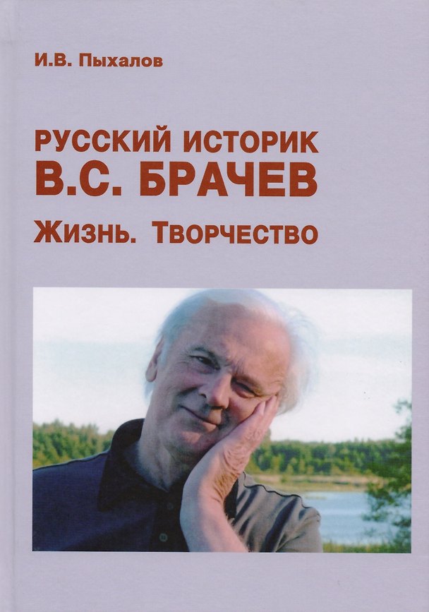 Книга Русский историк В.С. Брачев. Жизнь. Творчество () — 1