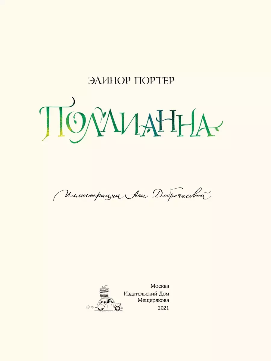 Поллианна (Элинор Портер) - купить книгу с доставкой в интернет-магазине  «Читай-город». ISBN: 978-5-00108-770-0