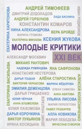 Молодые критики. XXI век. I Всероссийский конкурс молодых критиков. Лауреаты. Избранные работы — 2874136 — 1