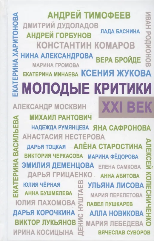 Книга Молодые критики. XXI век. I Всероссийский конкурс молодых критиков. Лауреаты. Избранные работы () — 1