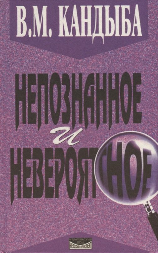 

Непознанное и невероятное. Энциклопедия чудесного и непознанного