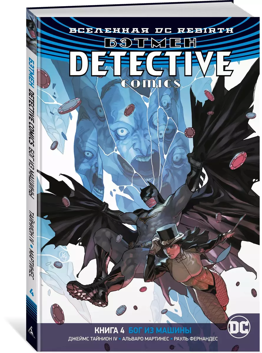 Вселенная DC. Rebirth. Бэтмен. Detective Comics. Книга 4. Бог из машины  (Джеймс Тайнион IV) - купить книгу с доставкой в интернет-магазине  «Читай-город». ISBN: 978-5-389-14364-7