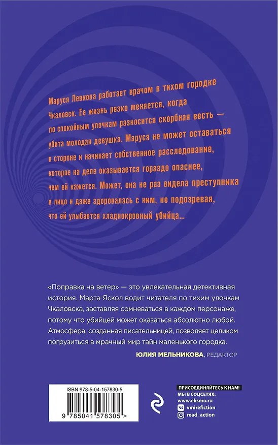 Книга Поправка на ветер (Марта Яскол) — 2