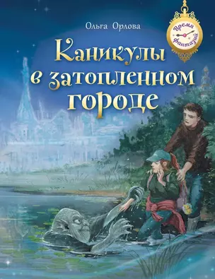 Каникулы в затопленном городе — 3063262 — 1