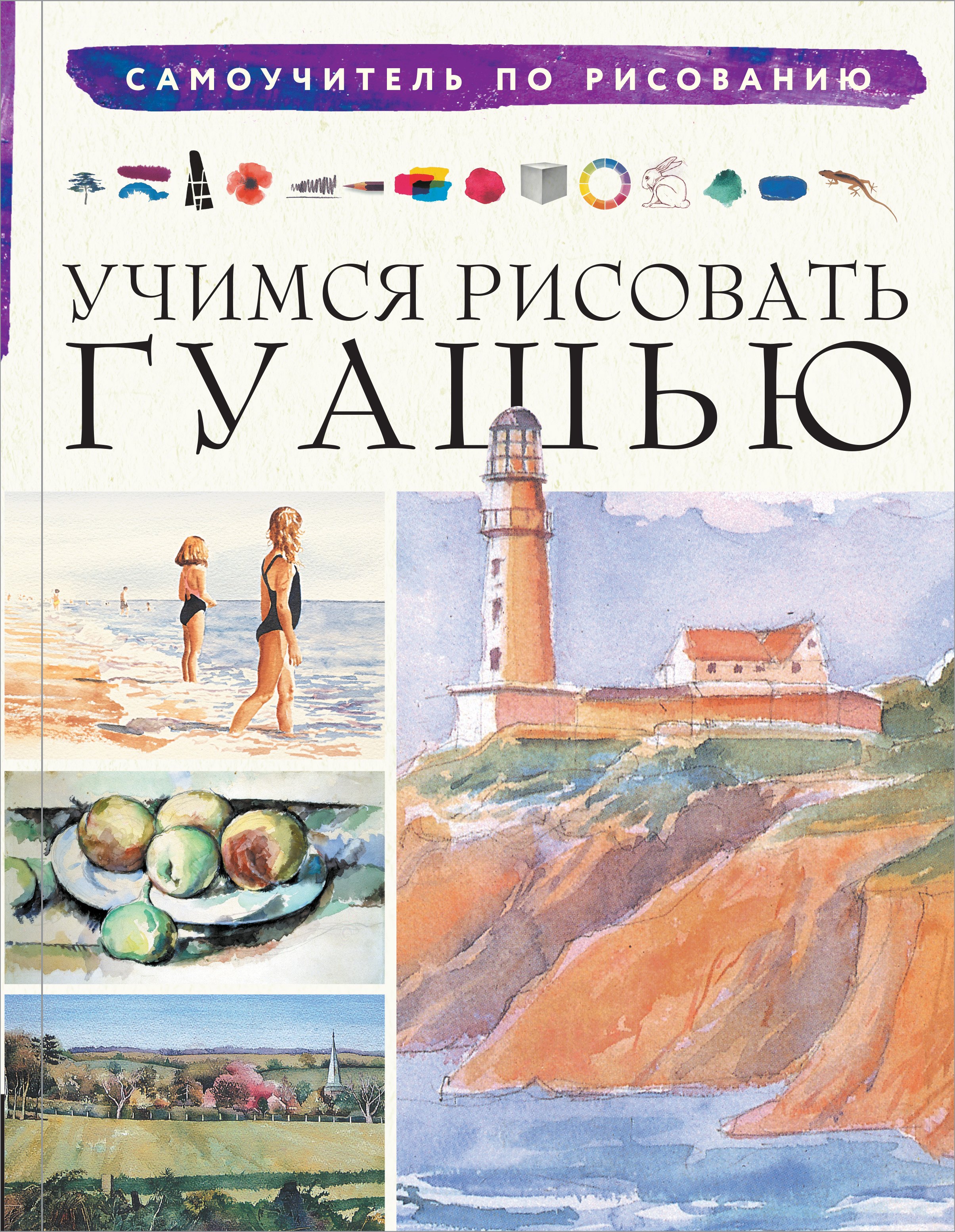 

Учимся рисовать гуашью