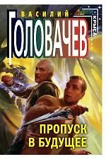 Книга Пропуск в будущее: фантастический роман (Василий Головачёв)