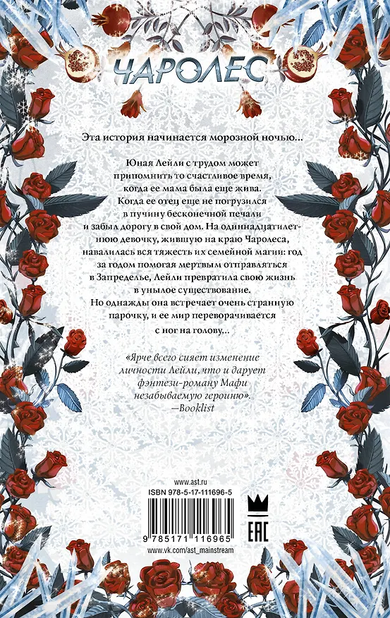 Книга Чаролес (Тахира Мафи) — 2