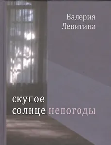 Скупое солнце непогоды. Стихотворения