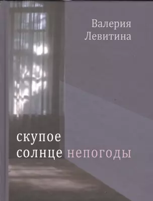 Скупое солнце непогоды. Стихотворения — 2535435 — 1