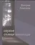 Скупое солнце непогоды. Стихотворения — 2535435 — 1