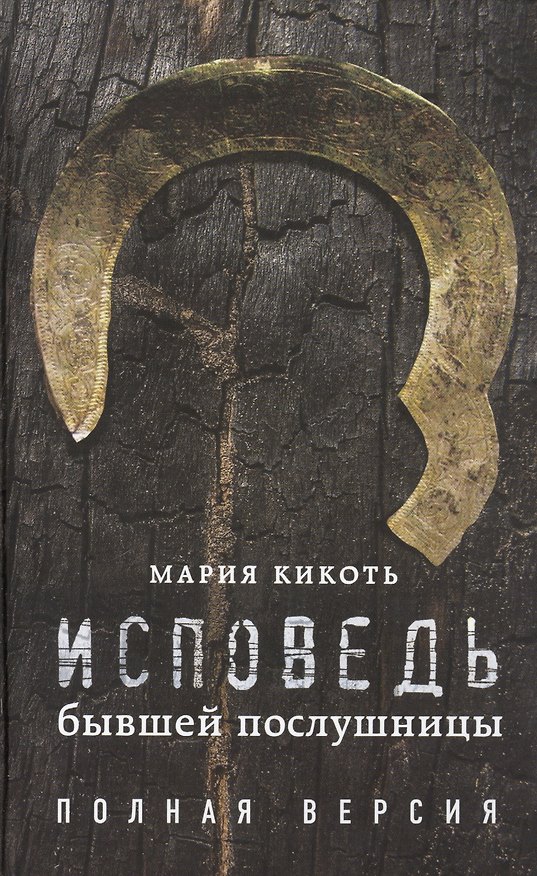 Книга Исповедь бывшей послушницы (Мария Кикоть) — 1