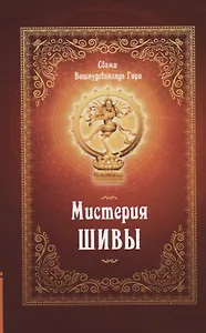 Мистерия Шивы