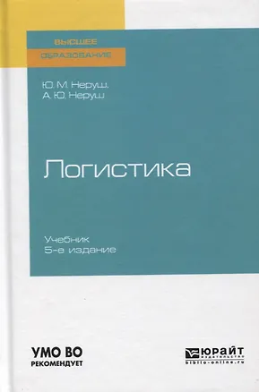 Книга Логистика. Учебник для вузов ()
