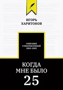 Когда мне было 25