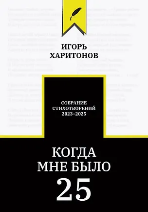 Книга Когда мне было 25 (Игорь Харитонов)