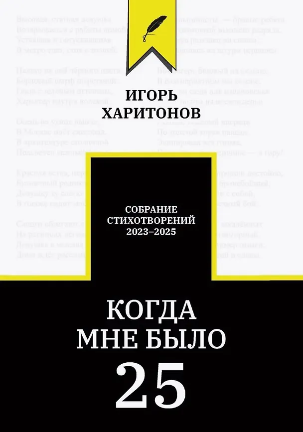 Книга Когда мне было 25 (Игорь Харитонов) — 1