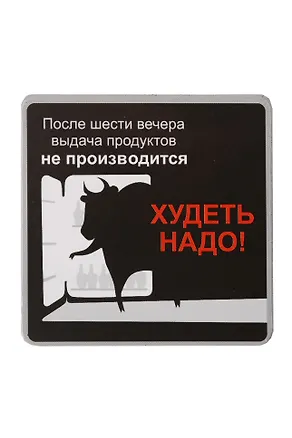 Сувенир МАГНИТИК Магнит 6,5*6,5см "Приколы": "После шести вечера..." 2361617