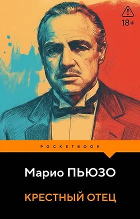 Книга Крестный отец (Марио Пьюзо)