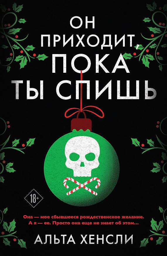 Книга Он приходит, пока ты спишь (#1) (Алта Хенсли) — 1