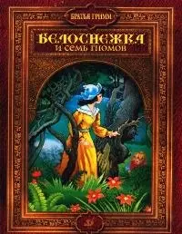 Белоснежка и семь гномов. — 2048931 — 1