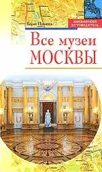 Все музеи Москвы — 2162710 — 1