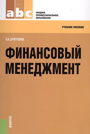 Книга Финансовый менеджмент Учебное пособие (мСПО) Братухина ()