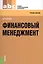 Финансовый менеджмент Учебное пособие (мСПО) Братухина — 2558949 — 1
