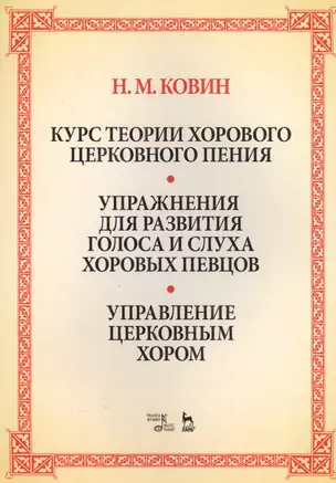 Курс теории хорового церковного пения. Упражнения для развития голоса и слуха хоровых певцов. Управление церковным хором: учебное пособие — 2561306 — 1