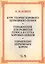 Курс теории хорового церковного пения. Упражнения для развития голоса и слуха хоровых певцов. Управление церковным хором: учебное пособие — 2561306 — 1