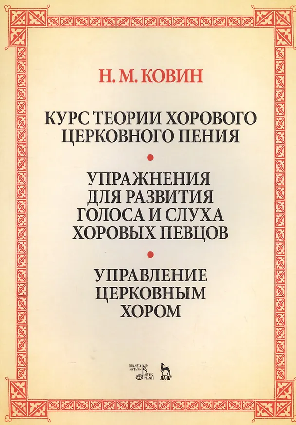 Книга Курс теории хорового церковного пения. Упражнения для развития голоса и слуха хоровых певцов. Управление церковным хором: учебное пособие (Николай Ковин) — 1