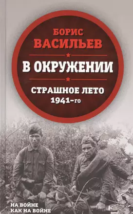 В окружении. Страшное лето 1941-го — 2654320 — 1