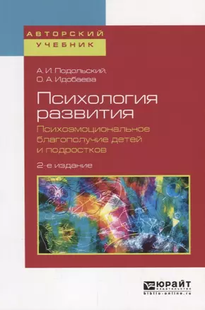 Психология развития. Психоэмоциональное благополучие детей и подростков. Учебное пособие для вузов — 2701902 — 1