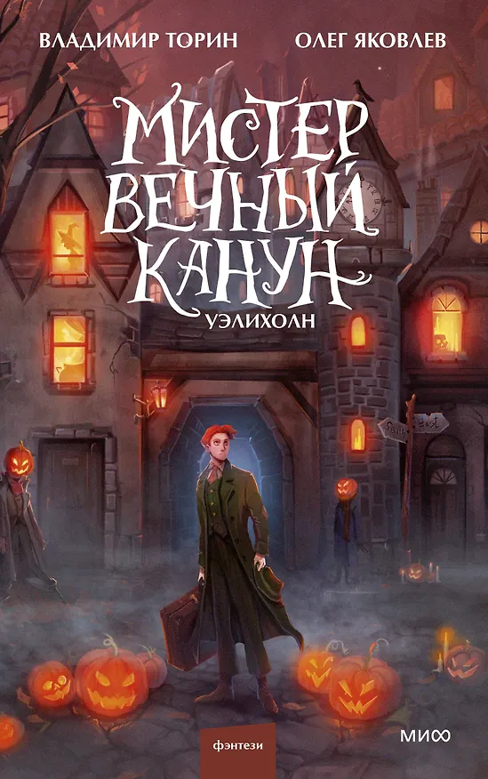 Книга Мистер Вечный Канун. Уэлихолн (Владимир Торин, Олег Яковлев) — 1