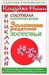 Книга Кацудзо Ниши. Уникальная система оздоровления. Золотые рецепты здоровья (Ирина Милюкова) — 1