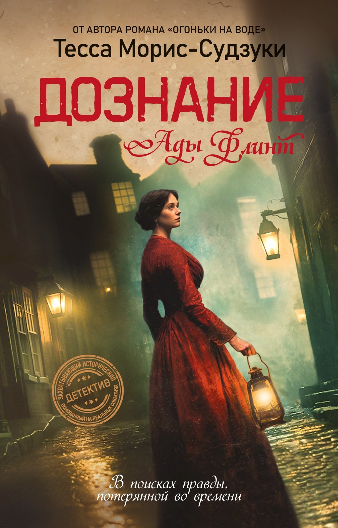 

Дознание Ады Флинт