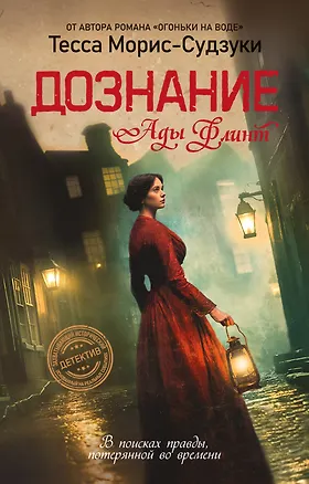 Книга Дознание Ады Флинт (Тесса Морис-Судзуки)