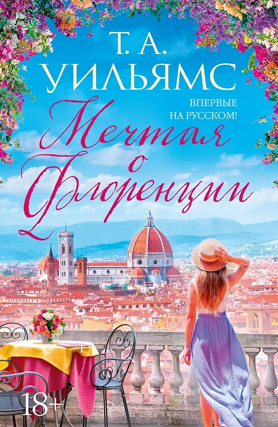 Книга Мечтая о Флоренции (Т.А. Уильямс) — 1