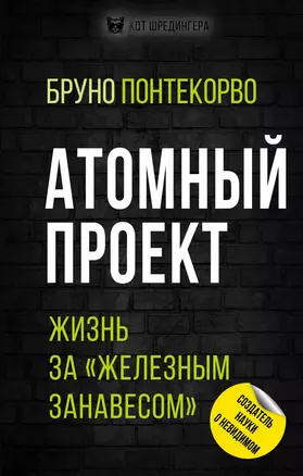 Атомный проект. Жизнь за «железным занавесом» — 2822667 — 1