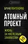 Атомный проект. Жизнь за «железным занавесом» — 2822667 — 1