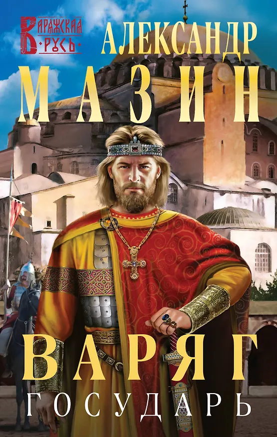 Книга Варяг. Государь (Александр Мазин) — 1