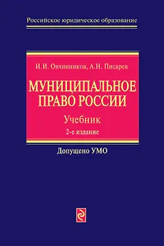 Муниципальное право России : Учебник. 2-е изд.