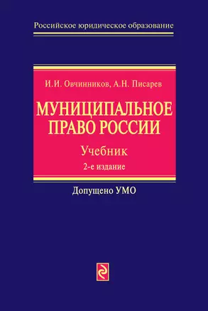 Муниципальное право России : Учебник. 2-е изд. — 2228666 — 1