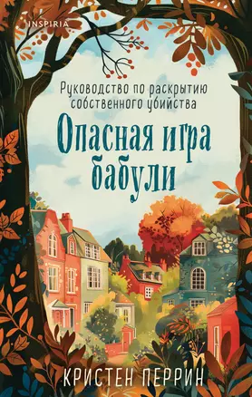 Опасная игра бабули. Руководство по раскрытию собственного убийства — 3055082 — 1