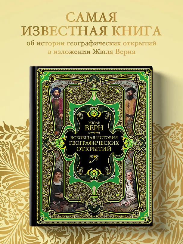 Книга Всеобщая история географических открытий (Жюль Габриэль Верн) — 6