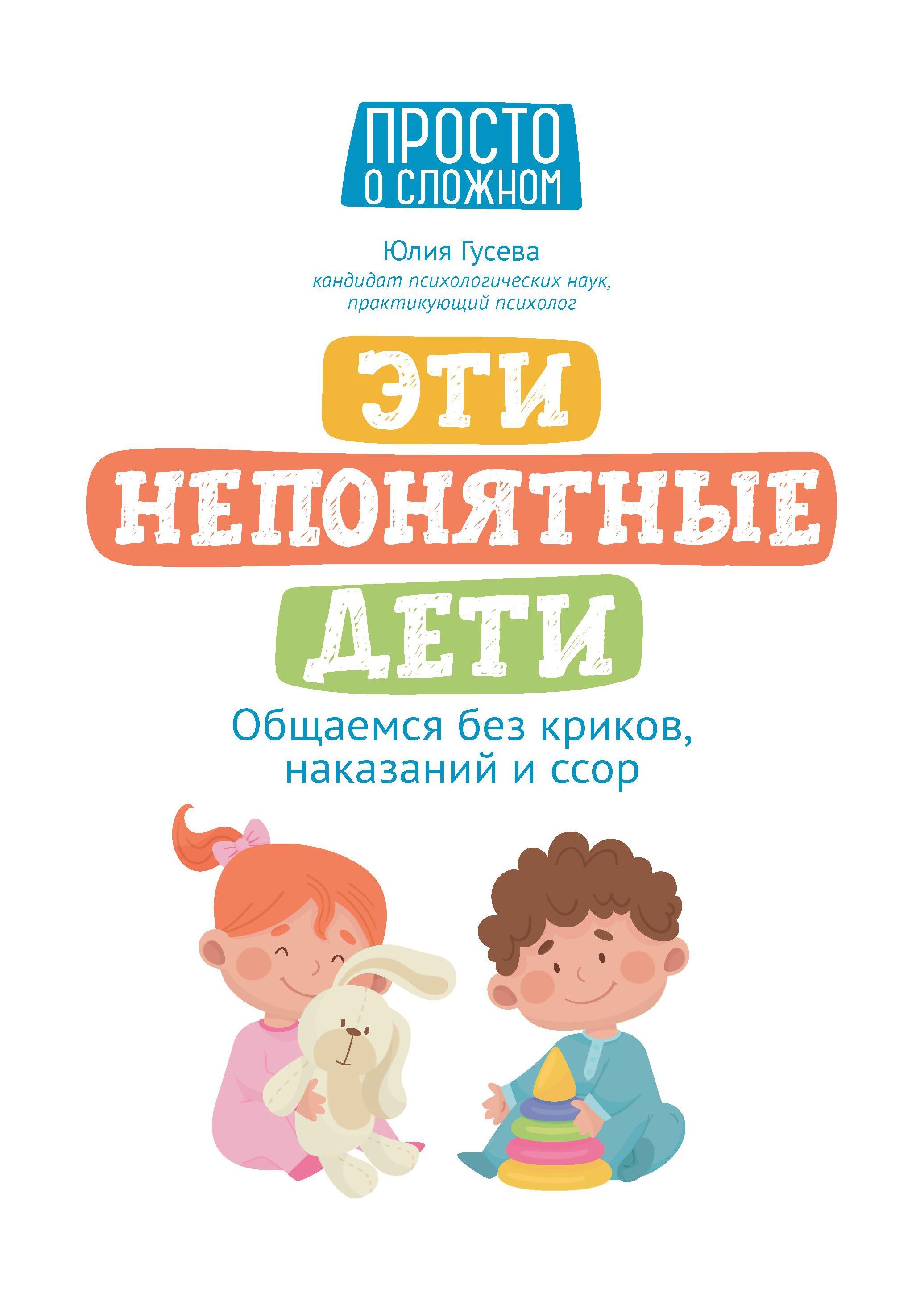

Эти непонятные дети: общаемся без криков, наказаний и ссор